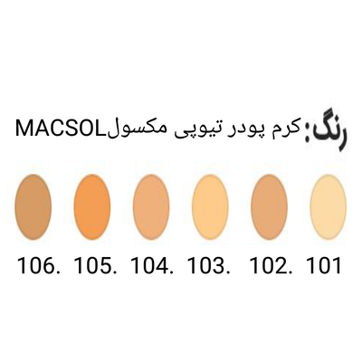 کرم پودر مکسول شماره102کرم پودر مات مکسول Macsol